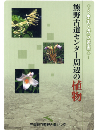 くまの・みち叢書１ 熊野古道センター周辺の植物