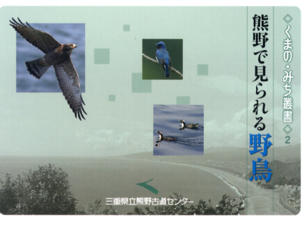 くまの・みち叢書２ 熊野で見られる野鳥