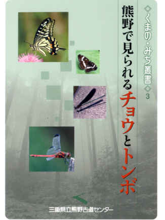 くまの・みち叢書３ 熊野で見られるチョウとトンボ