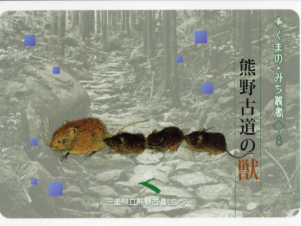 くまの・みち叢書８ 熊野古道の獣